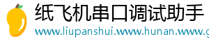 纸飞机串口调试助手	